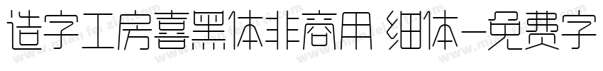 造字工房喜黑体非商用 细体字体转换